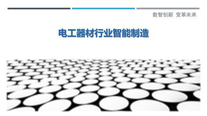 電工器材行業(yè)智能制造洞察研究報(bào)告